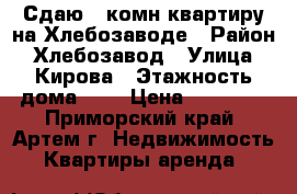 Сдаю 2-комн квартиру на Хлебозаводе › Район ­ Хлебозавод › Улица ­ Кирова › Этажность дома ­ 5 › Цена ­ 16 000 - Приморский край, Артем г. Недвижимость » Квартиры аренда   